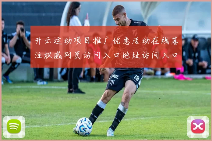 开云运动项目推广优惠活动在线落注权威网页访问入口地址访问入口地址地址地址地址大全