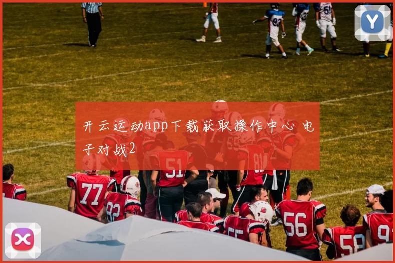 开云运动app下载获取操作中心 电子对战2