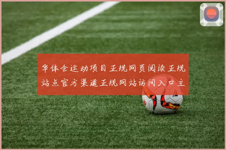 华体会运动项目正规网页阅读正规站点官方渠道正规网站访问入口主界面