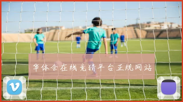 华体会在线竞猜平台正规网站