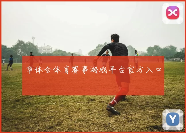 华体会体育赛事游戏平台官方入口