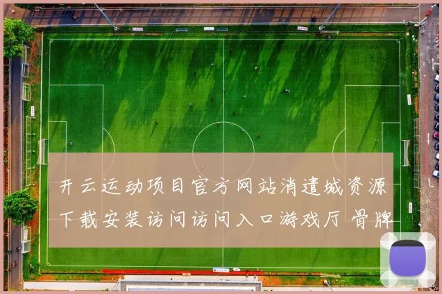 开云运动项目官方网站消遣城资源下载安装访问访问入口游戏厅 骨牌落注baccarat2