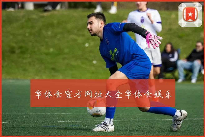 华体会官方网址大全华体会娱乐