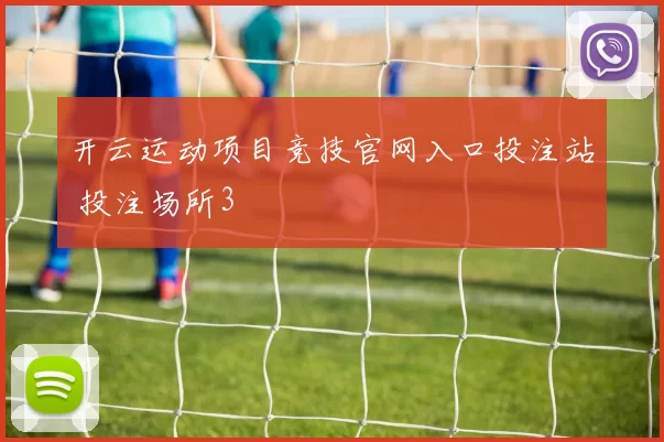 开云运动项目竞技官网入口投注站 投注场所3