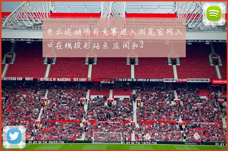 开云运动项目竞赛进入浏览官网入口在线投彩站点 庄闲和2
