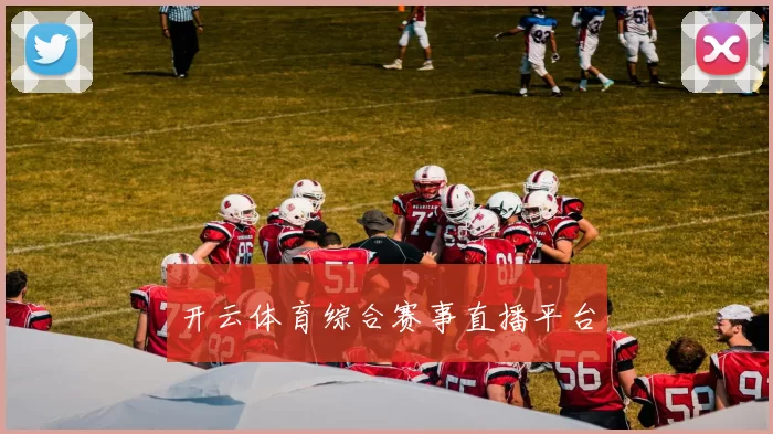 开云体育综合赛事直播平台