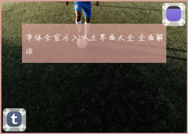 华体会官方入口主界面大全 全面解读