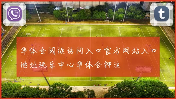 华体会阅读访问入口官方网站入口地址玩乐中心华体会押注