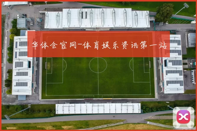 华体会官网-体育娱乐资讯第一站