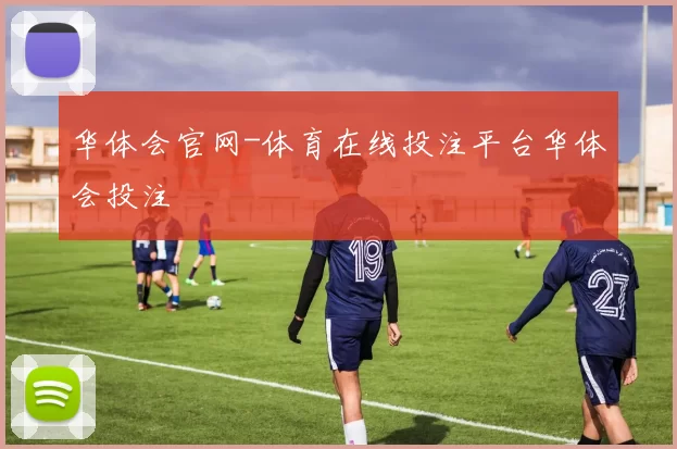 华体会官网-体育在线投注平台华体会投注