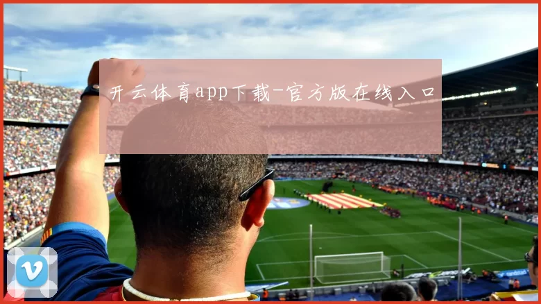 开云体育app下载-官方版在线入口