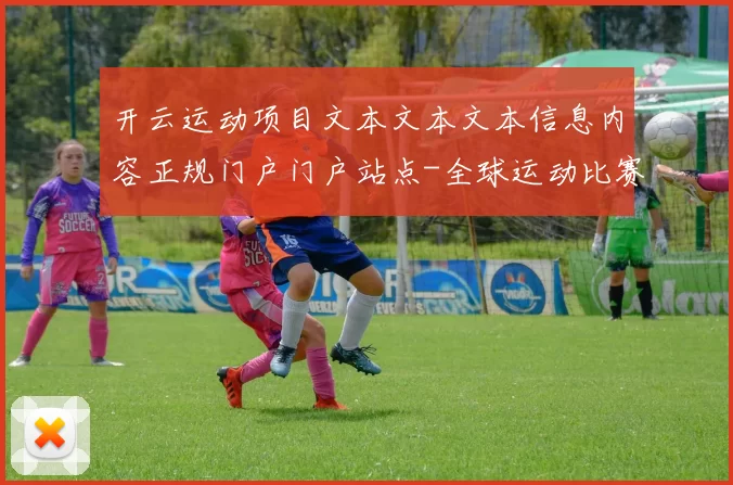 开云运动项目文本文本文本信息内容正规门户门户站点-全球运动比赛在线比赛及时更新转播线上游戏场所