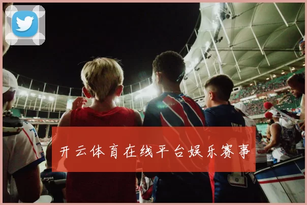 开云体育在线平台娱乐赛事