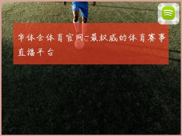 华体会体育官网-最权威的体育赛事直播平台