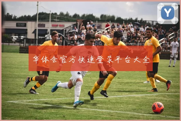 华体会官方快速登录平台大全