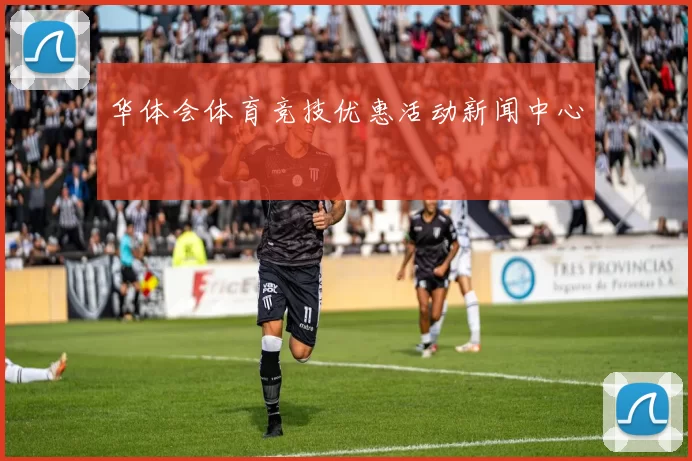 华体会体育竞技优惠活动新闻中心