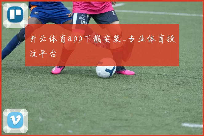 开云体育app下载安装_专业体育投注平台
