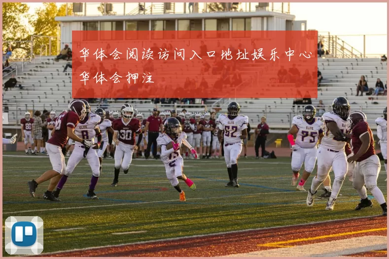 华体会阅读访问入口地址娱乐中心华体会押注