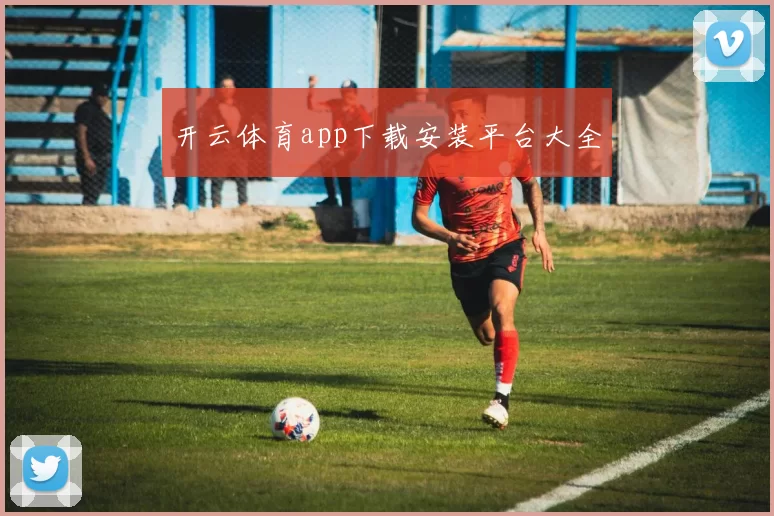 开云体育app下载安装平台大全
