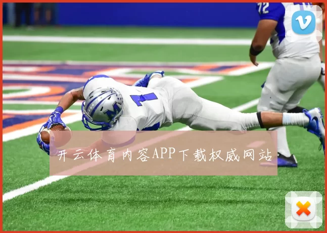 开云体育内容APP下载权威网站