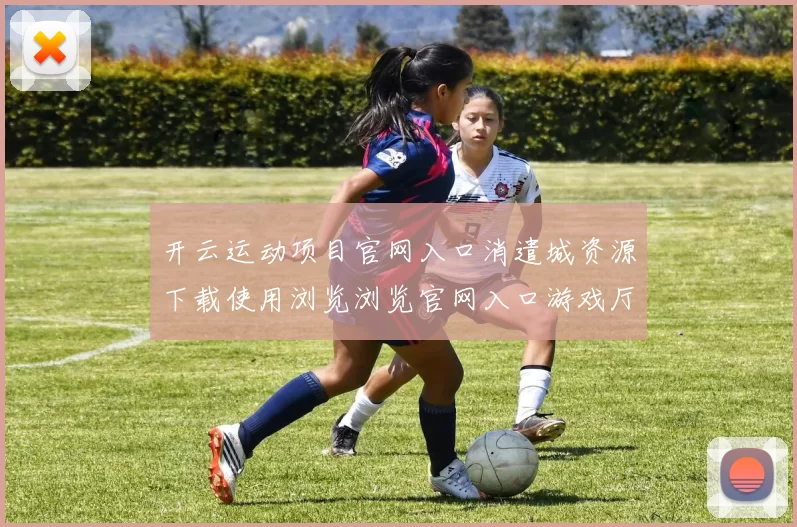 开云运动项目官网入口消遣城资源下载使用浏览浏览官网入口游戏厅 骨牌落注baccarat2