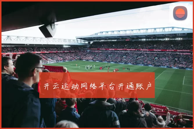 开云运动网络平台开通账户