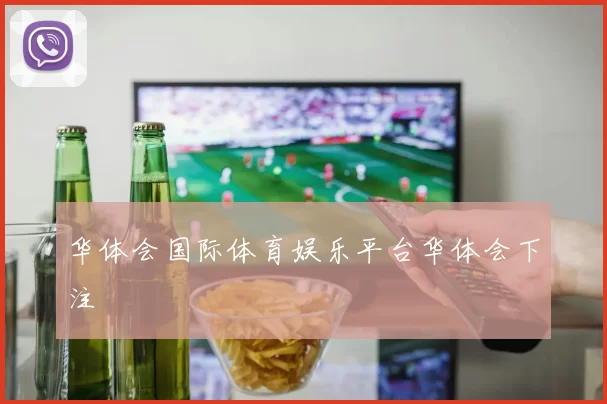 华体会国际体育娱乐平台华体会下注