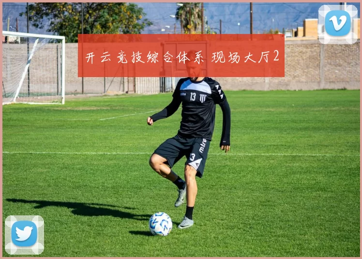 开云竞技综合体系 现场大厅2