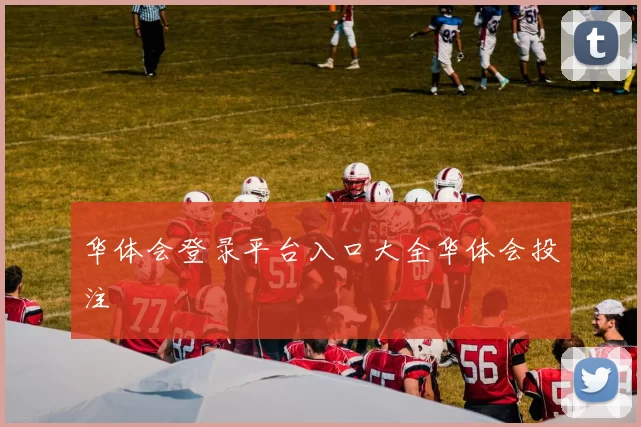 华体会登录平台入口大全华体会投注