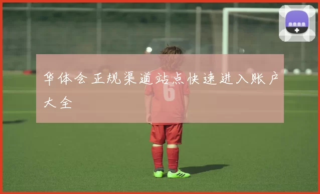 华体会正规渠道站点快速进入账户大全