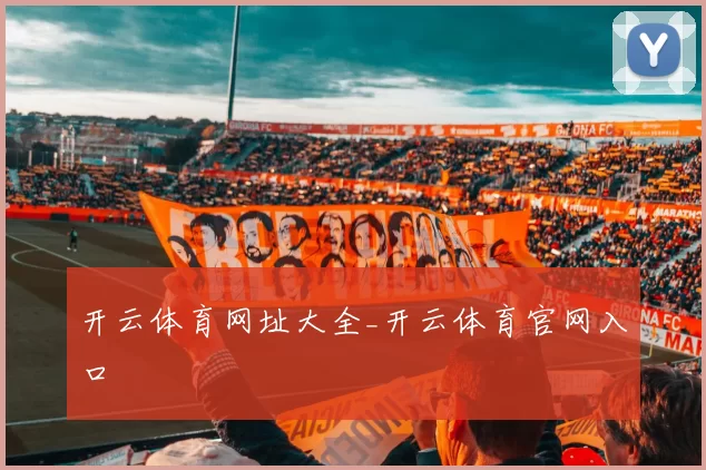 开云体育网址大全_开云体育官网入口