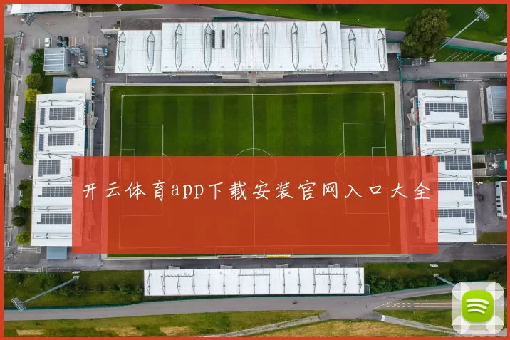 开云体育app下载安装官网入口大全