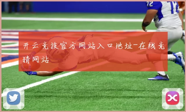 开云竞技官方网站入口地址-在线竞猜网站