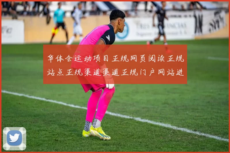 华体会运动项目正规网页阅读正规站点正规渠道渠道正规门户网站进入入口地址主界面