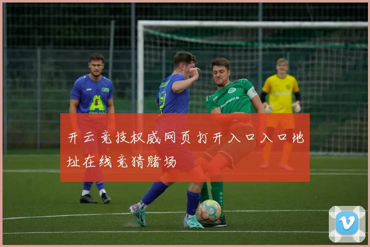 开云竞技权威网页打开入口入口地址在线竞猜赌场