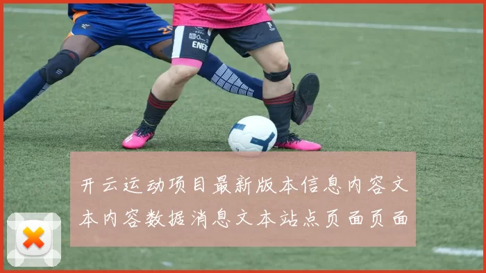 开云运动项目最新版本信息内容文本内容数据消息文本站点页面页面内容消息打开页面官网入口地址地址链接大全大全