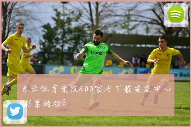 开云体育竞技app官方下载安装中心 彩票游戏2