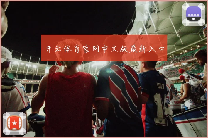 开云体育官网中文版最新入口