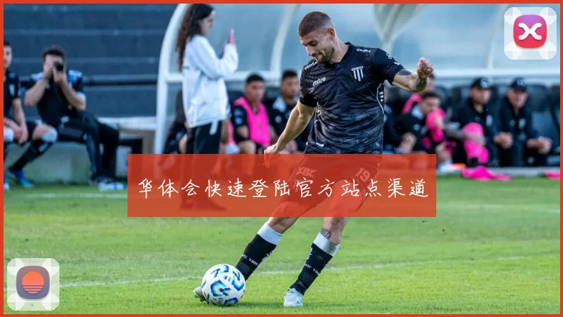 华体会快速登陆官方站点渠道