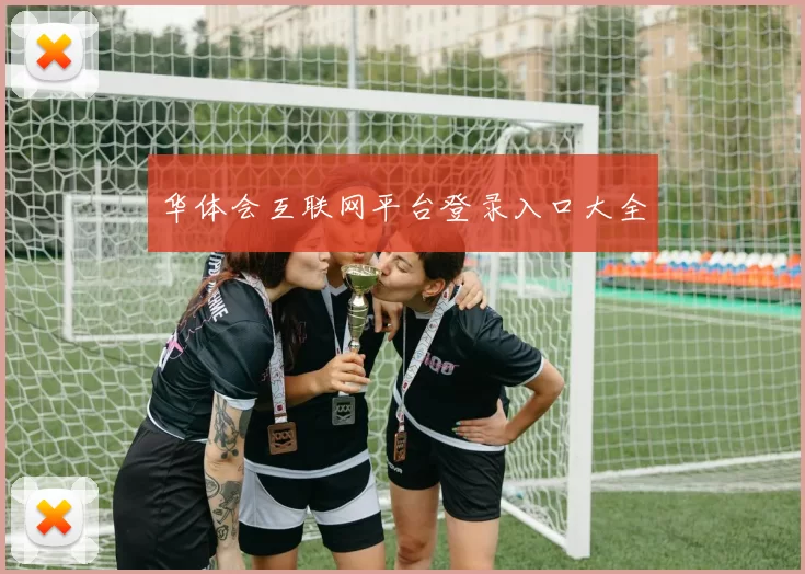 华体会互联网平台登录入口大全