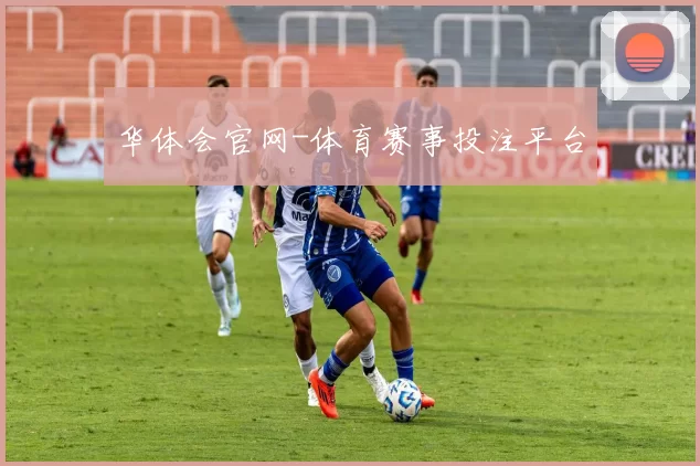 华体会官网-体育赛事投注平台