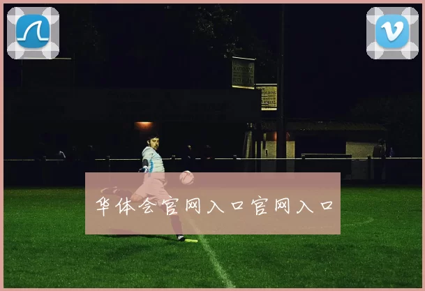 华体会官网入口官网入口