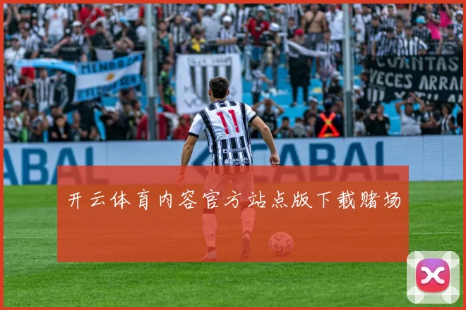 开云体育内容官方站点版下载赌场