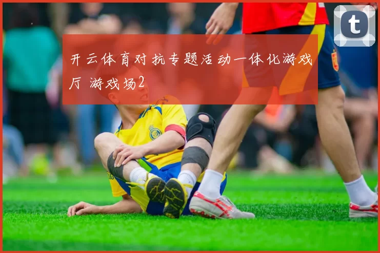 开云体育对抗专题活动一体化游戏厅 游戏场2