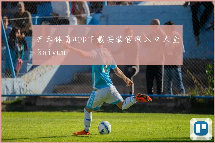 开云体育app下载安装官网入口大全 kaiyun