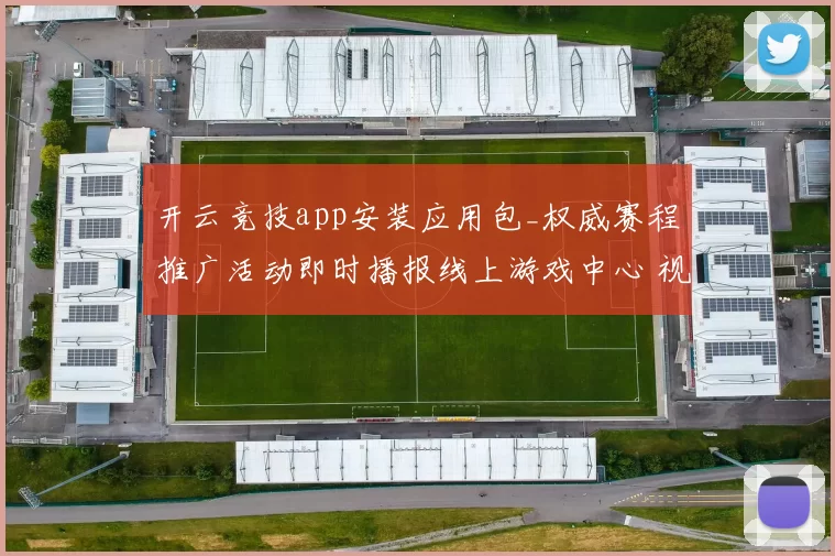 开云竞技app安装应用包_权威赛程推广活动即时播报线上游戏中心 视频荷官大厅2