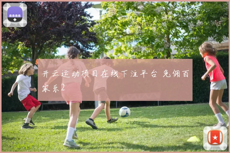 开云运动项目在线下注平台 免佣百家乐2