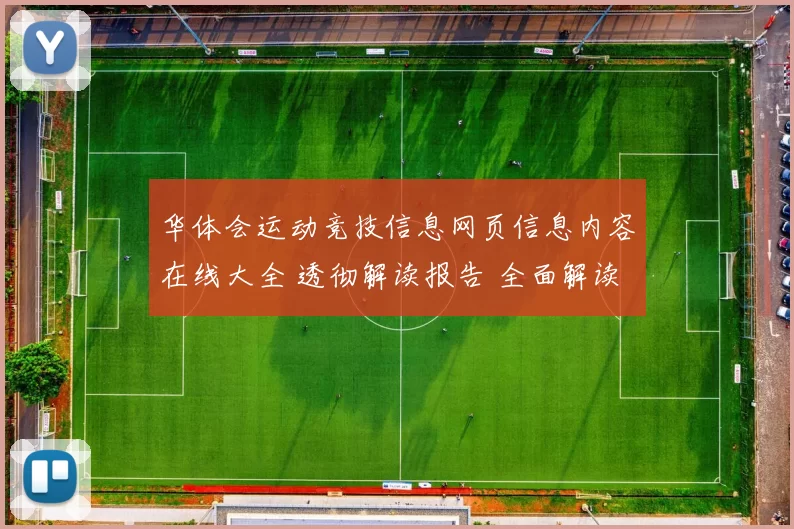 华体会运动竞技信息网页信息内容在线大全 透彻解读报告 全面解读