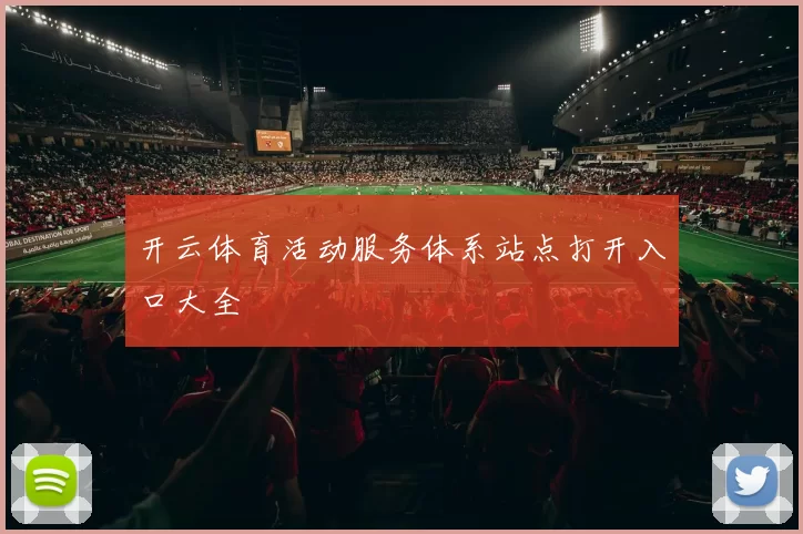 开云体育活动服务体系站点打开入口大全