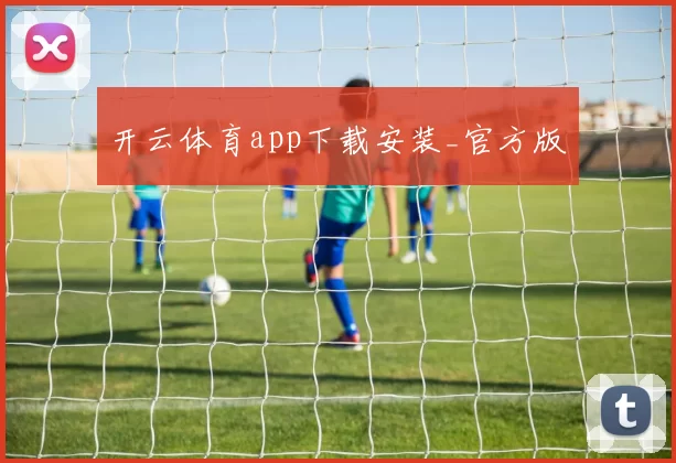 开云体育app下载安装_官方版